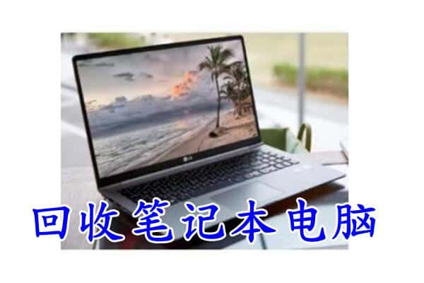 哈尔滨延寿县回收电脑